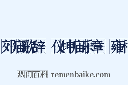 郊庙歌辞·仪坤庙乐章·雍和是什么意思的图片